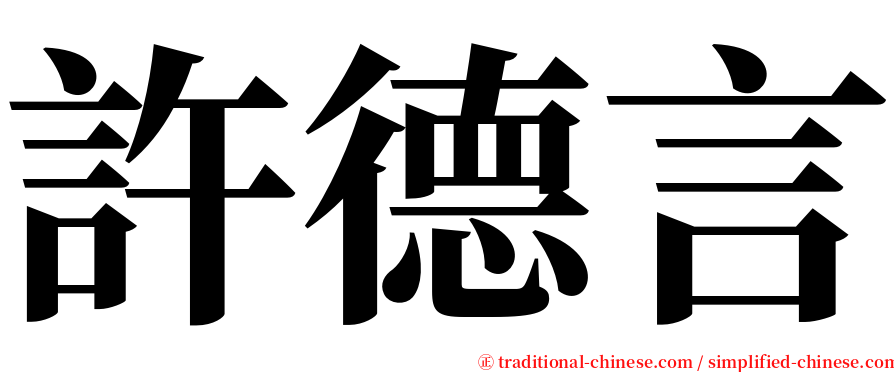 許德言 serif font