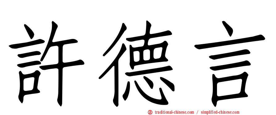 許德言