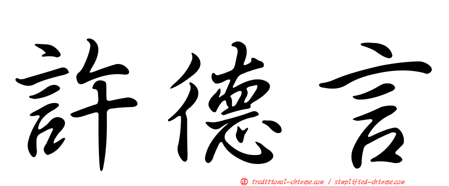 許德言