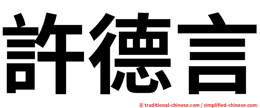 許德言