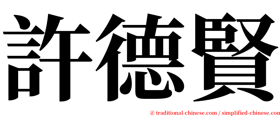 許德賢 serif font