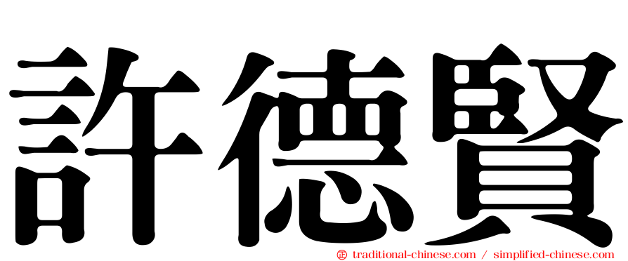 許德賢