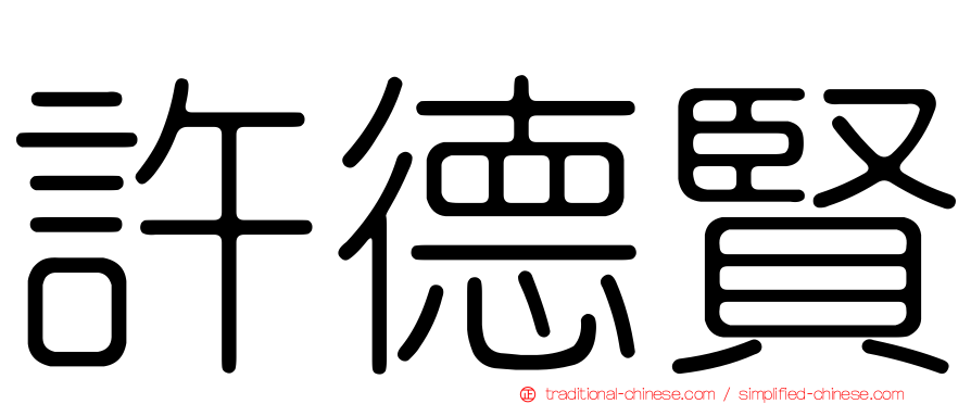 許德賢