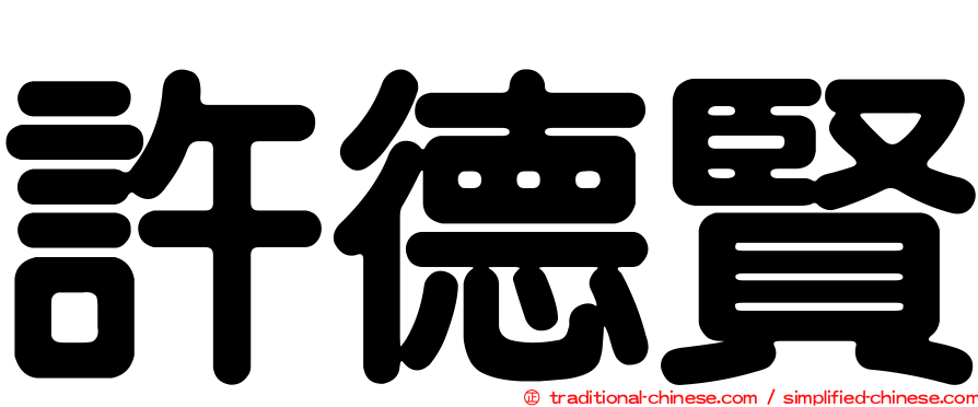許德賢