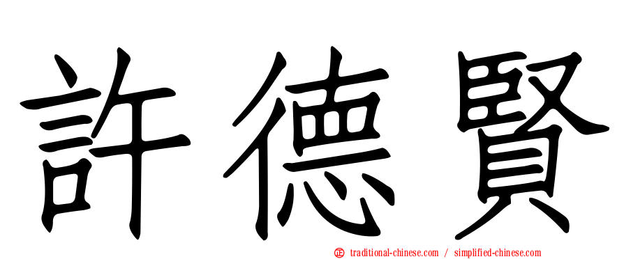 許德賢