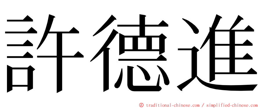 許德進 ming font
