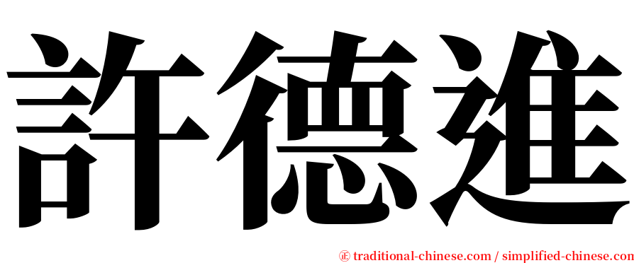 許德進 serif font