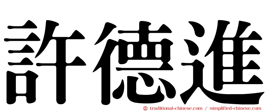 許德進