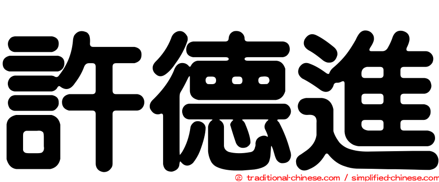 許德進