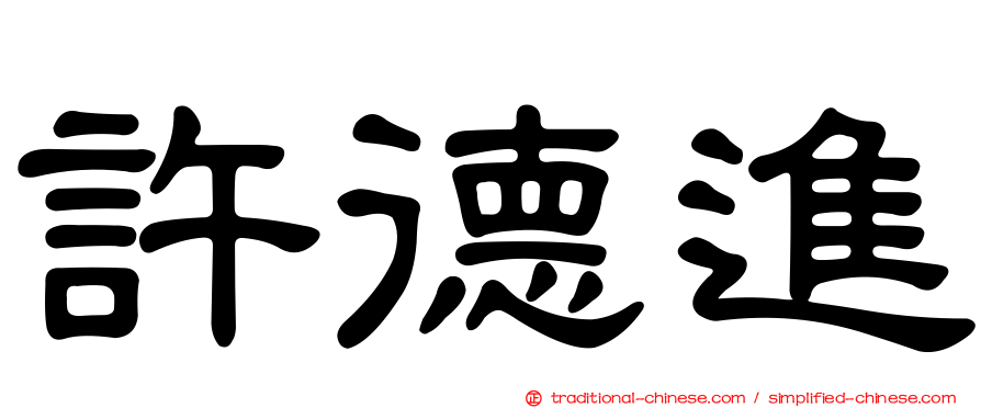 許德進