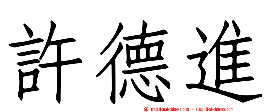 許德進