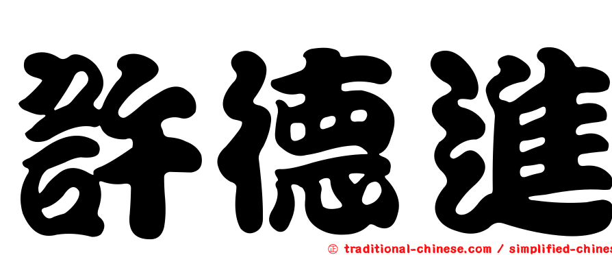 許德進