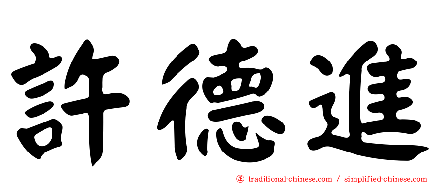 許德進