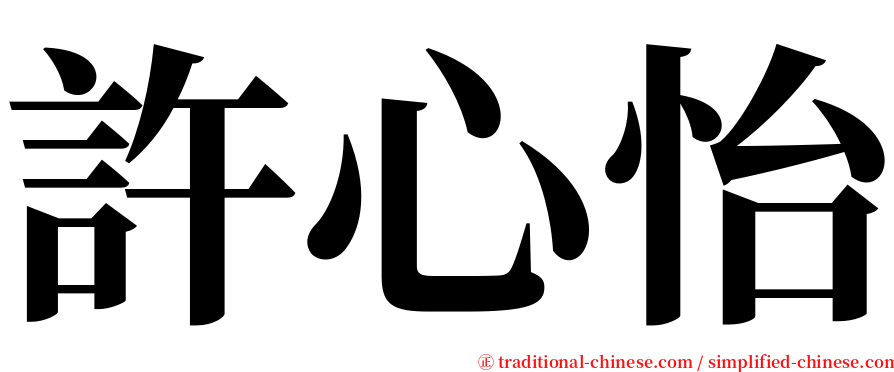 許心怡 serif font