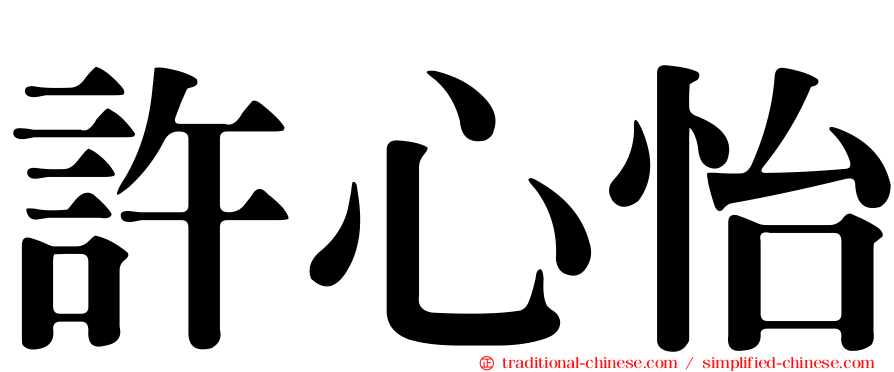 許心怡
