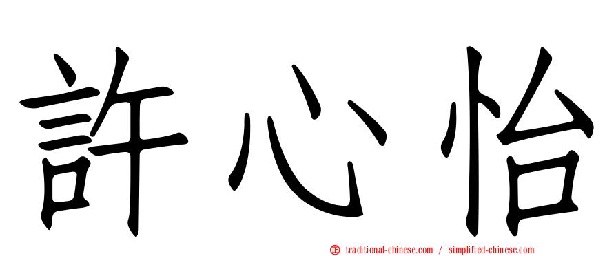 許心怡