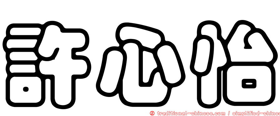 許心怡