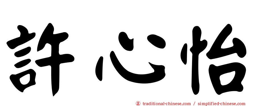 許心怡