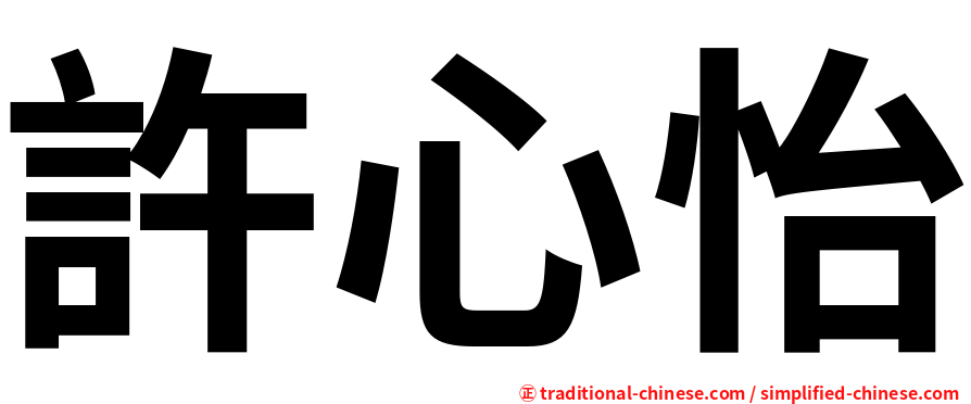 許心怡