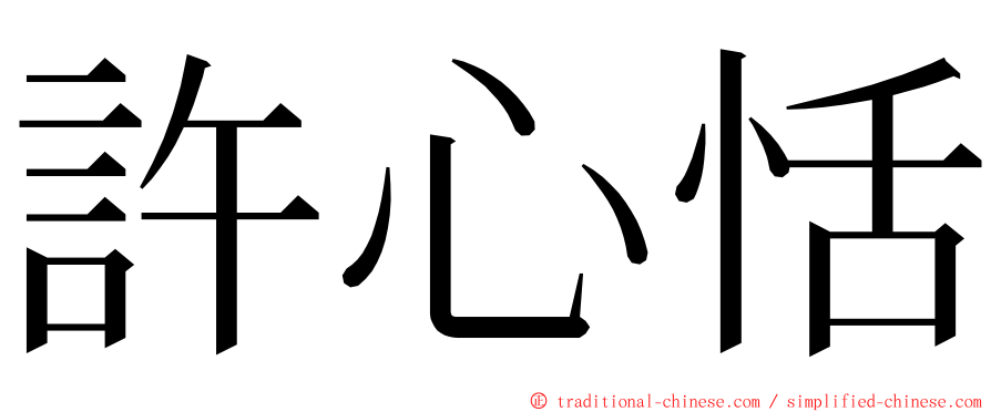 許心恬 ming font