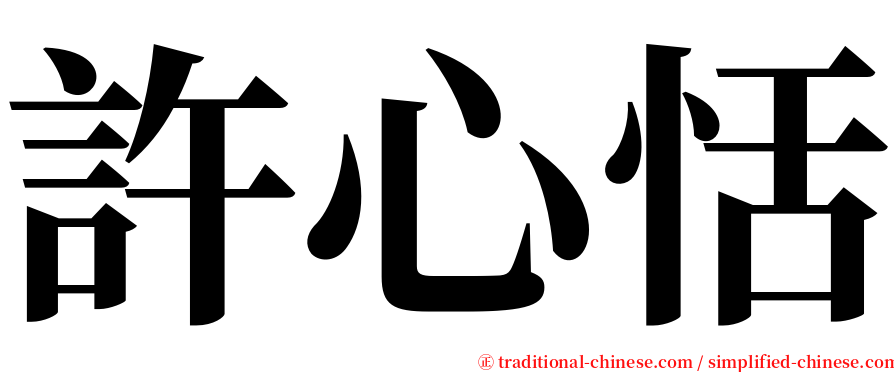 許心恬 serif font