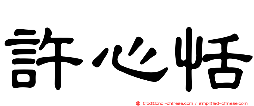許心恬