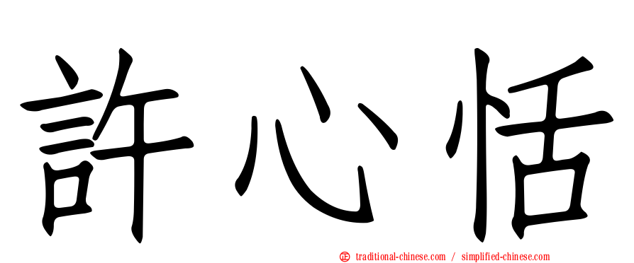 許心恬