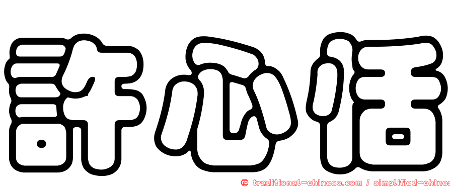 許心恬