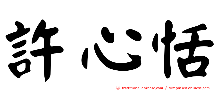 許心恬