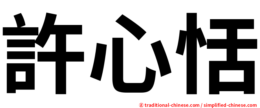 許心恬