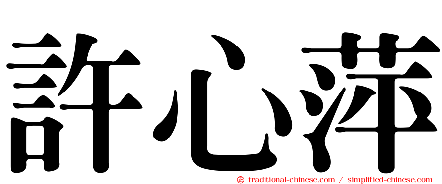 許心萍