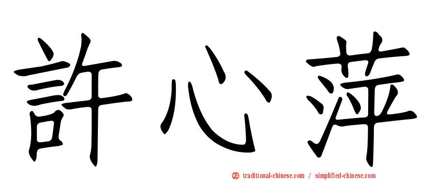 許心萍