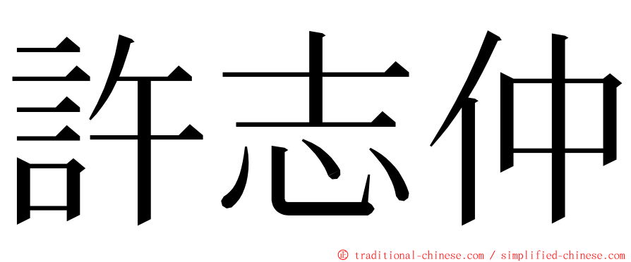 許志仲 ming font