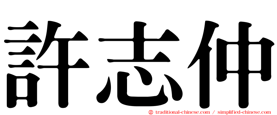 許志仲