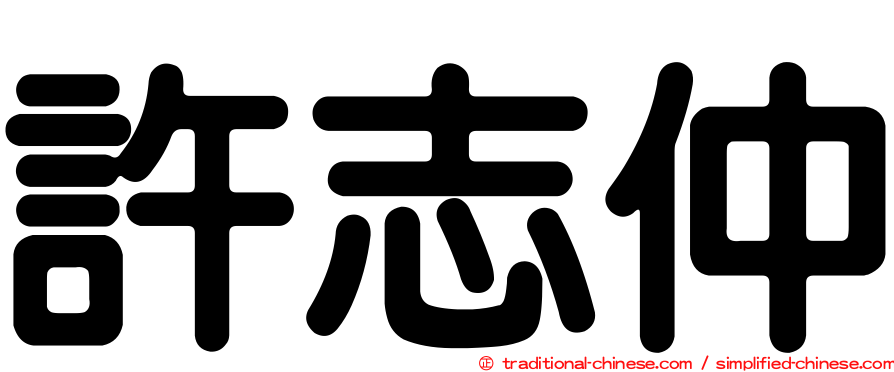 許志仲