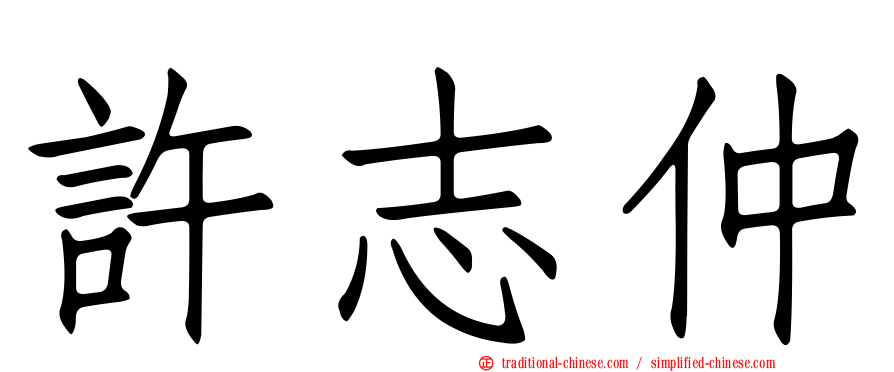 許志仲