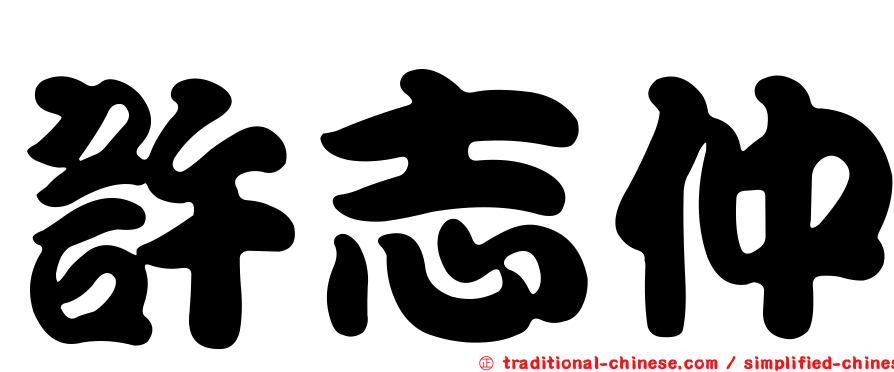 許志仲