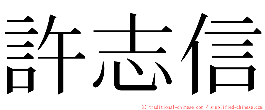 許志信 ming font