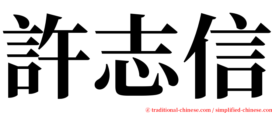 許志信 serif font