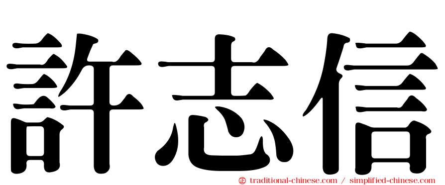 許志信