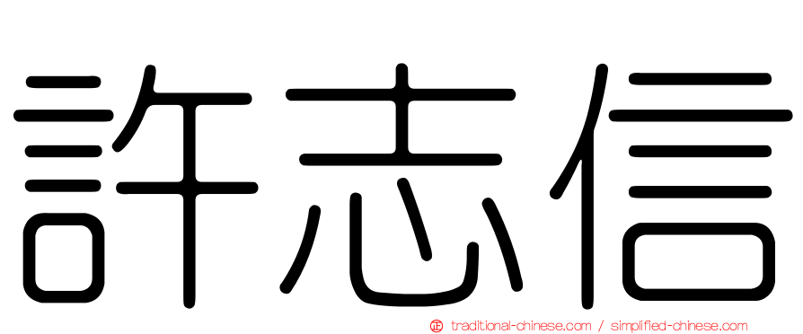 許志信