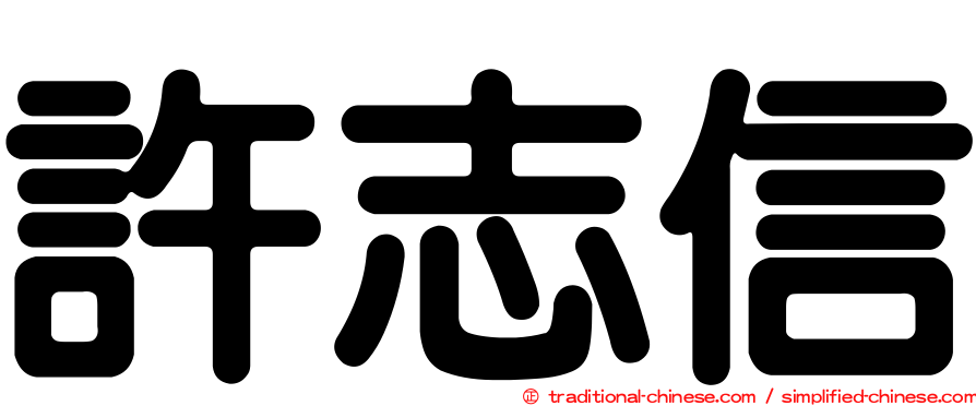 許志信