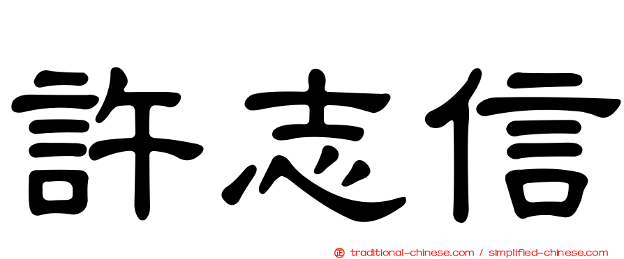許志信