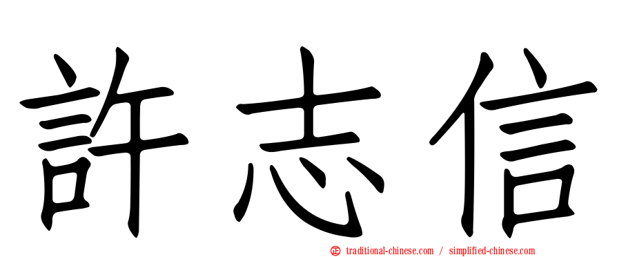 許志信