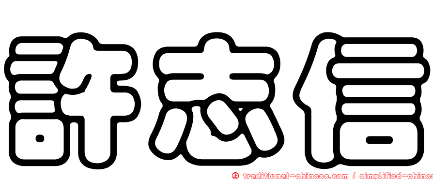 許志信