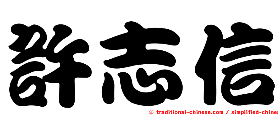 許志信