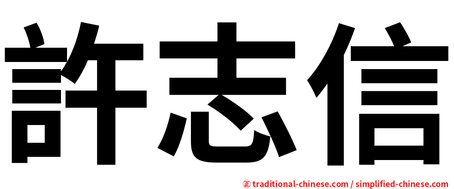 許志信