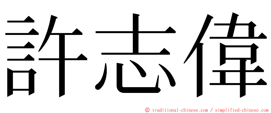許志偉 ming font