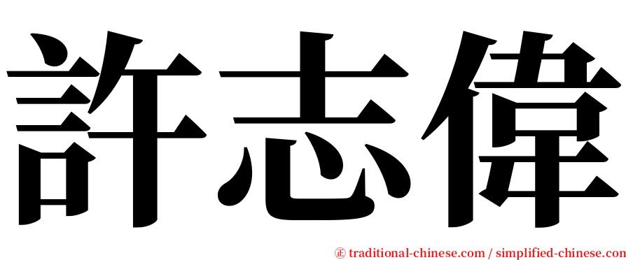 許志偉 serif font