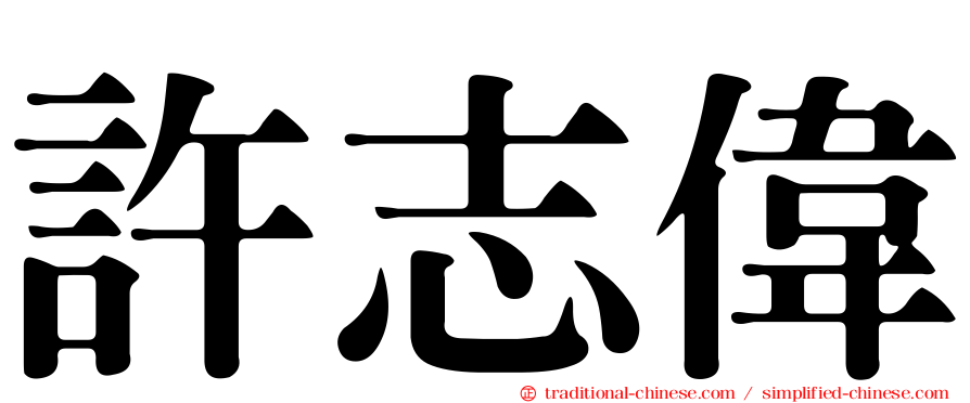 許志偉